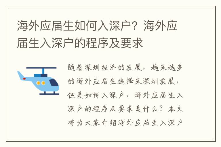 海外應屆生如何入深戶？海外應屆生入深戶的程序及要求