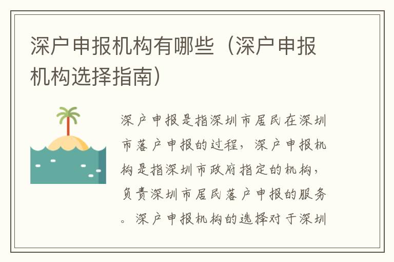 深戶申報(bào)機(jī)構(gòu)有哪些（深戶申報(bào)機(jī)構(gòu)選擇指南）