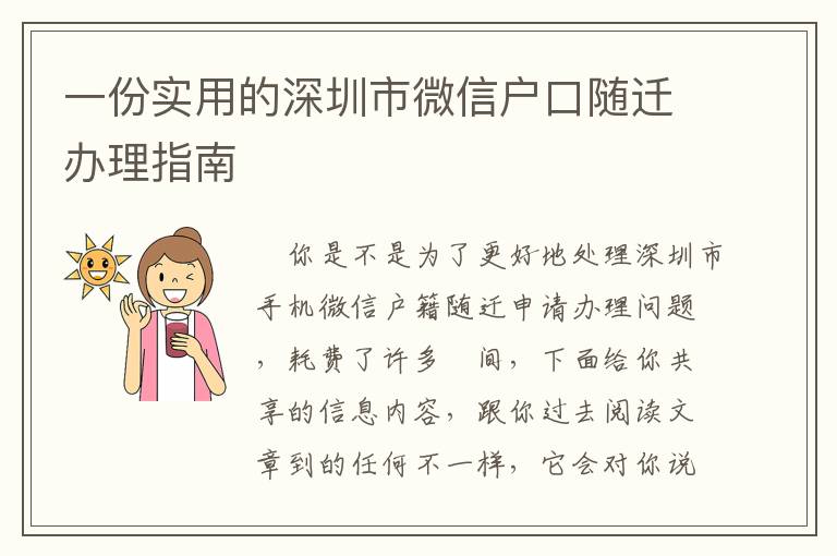 一份實(shí)用的深圳市微信戶口隨遷辦理指南