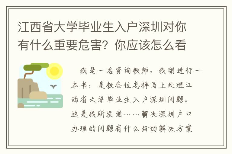 江西省大學(xué)畢業(yè)生入戶深圳對(duì)你有什么重要危害？你應(yīng)該怎么看待？