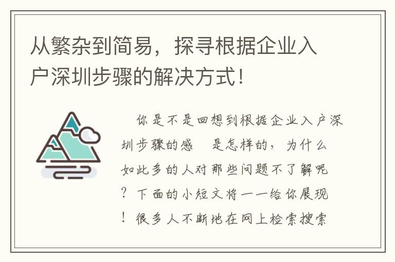 從繁雜到簡易，探尋根據(jù)企業(yè)入戶深圳步驟的解決方式！