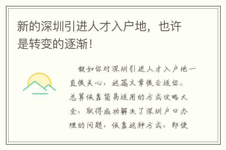 新的深圳引進人才入戶地，也許是轉變的逐漸！