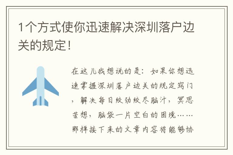 1個方式使你迅速解決深圳落戶邊關(guān)的規(guī)定！