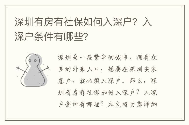 深圳有房有社保如何入深戶？入深戶條件有哪些？
