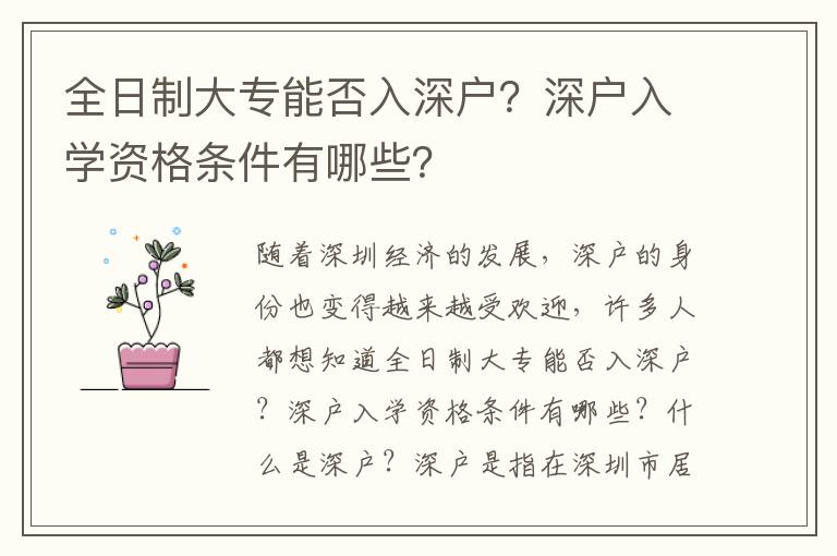 全日制大專能否入深戶？深戶入學資格條件有哪些？
