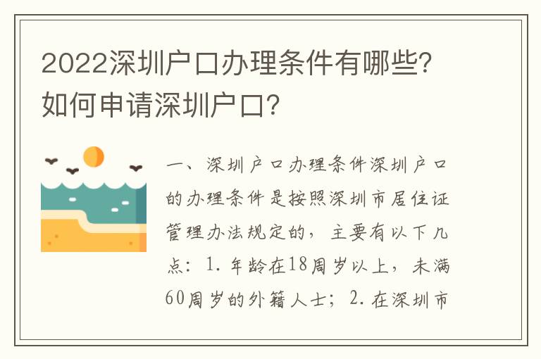 2022深圳戶口辦理條件有哪些？如何申請深圳戶口？