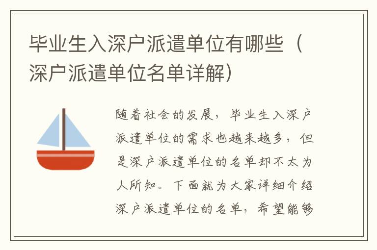 畢業(yè)生入深戶派遣單位有哪些（深戶派遣單位名單詳解）