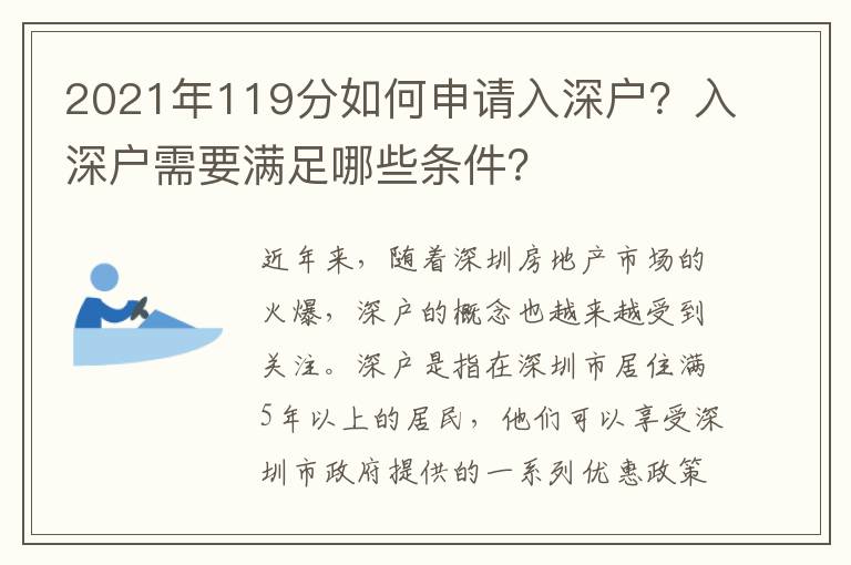 2021年119分如何申請入深戶？入深戶需要滿足哪些條件？