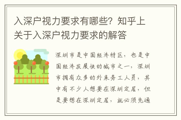 入深戶視力要求有哪些？知乎上關于入深戶視力要求的解答