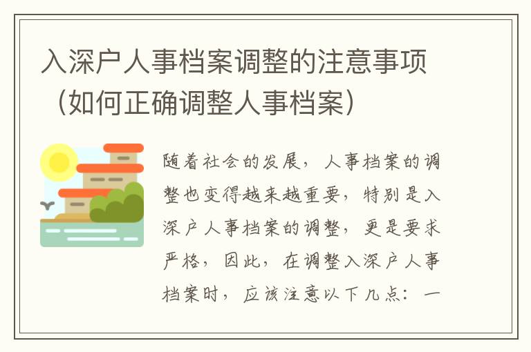 入深戶人事檔案調(diào)整的注意事項(xiàng)（如何正確調(diào)整人事檔案）