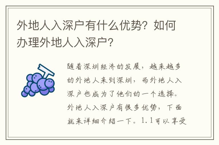 外地人入深戶有什么優(yōu)勢(shì)？如何辦理外地人入深戶？