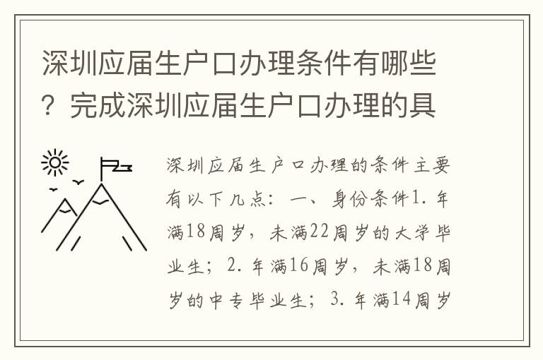 深圳應(yīng)屆生戶口辦理條件有哪些？完成深圳應(yīng)屆生戶口辦理的具體步驟