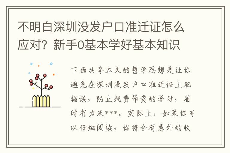 不明白深圳沒發戶口準遷證怎么應對？新手0基本學好基本知識