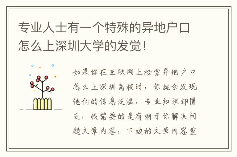 專業人士有一個特殊的異地戶口怎么上深圳大學的發覺！
