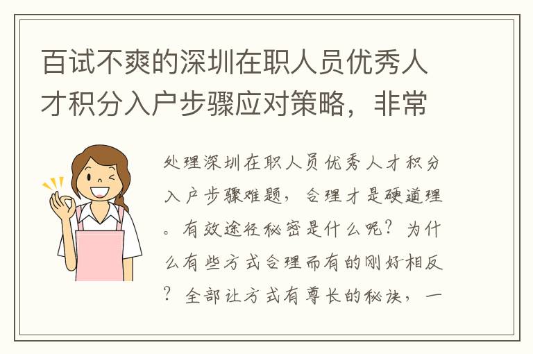 百試不爽的深圳在職人員優(yōu)秀人才積分入戶步驟應(yīng)對策略，非常值得掌握！