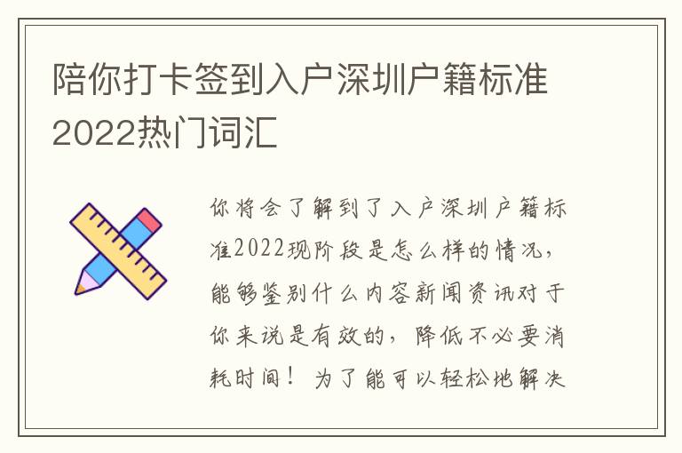 陪你打卡簽到入戶深圳戶籍標(biāo)準(zhǔn)2022熱門(mén)詞匯