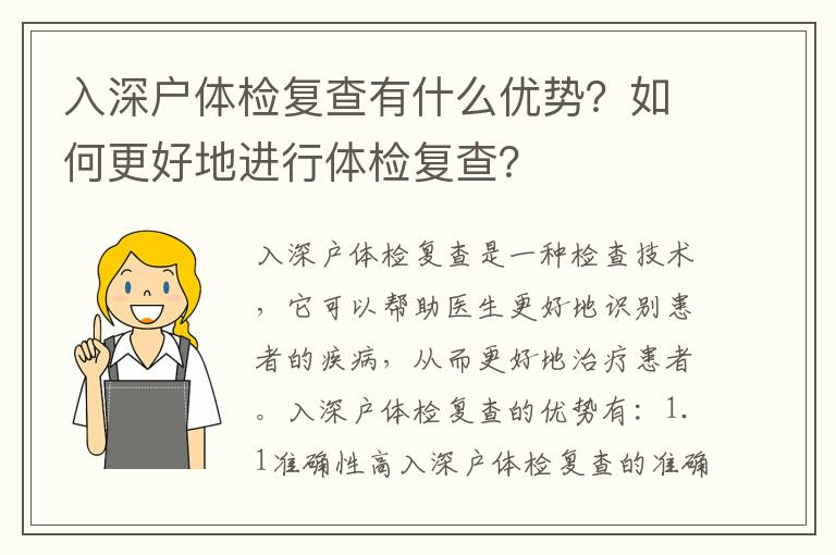入深戶體檢復查有什么優勢？如何更好地進行體檢復查？