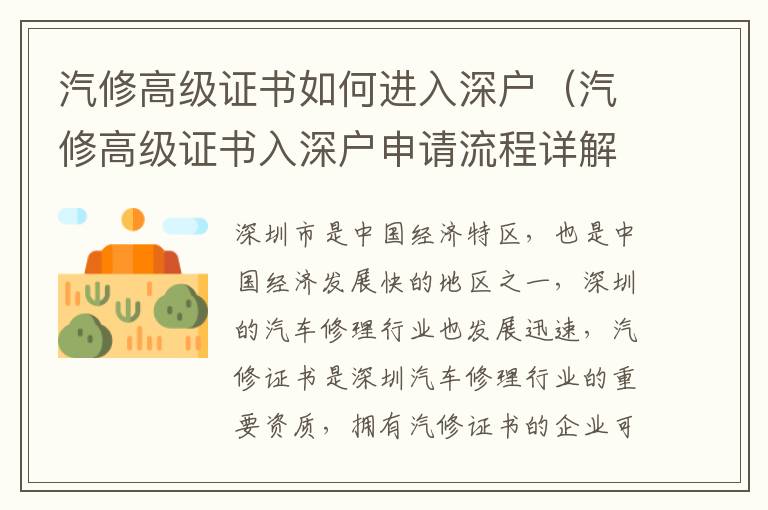 汽修高級證書如何進(jìn)入深戶（汽修高級證書入深戶申請流程詳解）