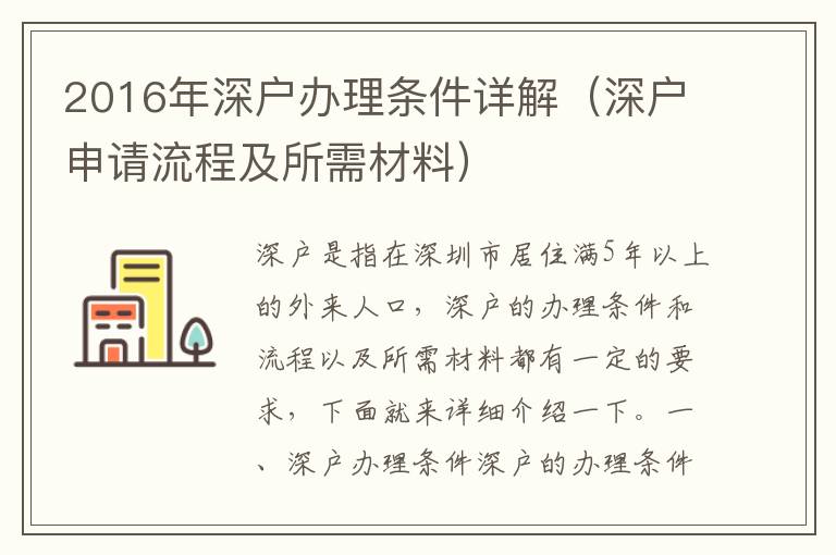 2016年深戶辦理?xiàng)l件詳解（深戶申請(qǐng)流程及所需材料）