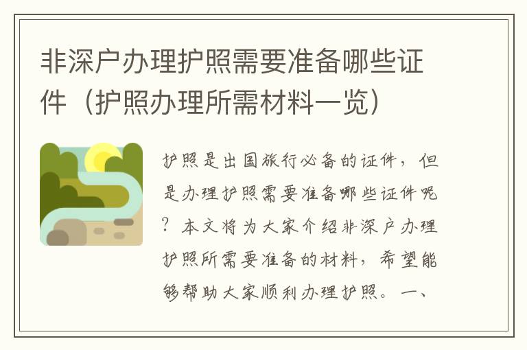 非深戶辦理護(hù)照需要準(zhǔn)備哪些證件（護(hù)照辦理所需材料一覽）