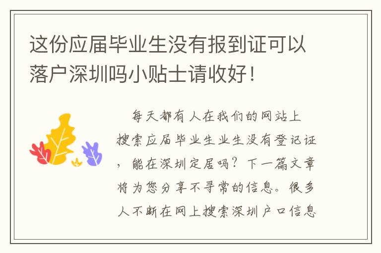 這份應屆畢業(yè)生沒有報到證可以落戶深圳嗎小貼士請收好！
