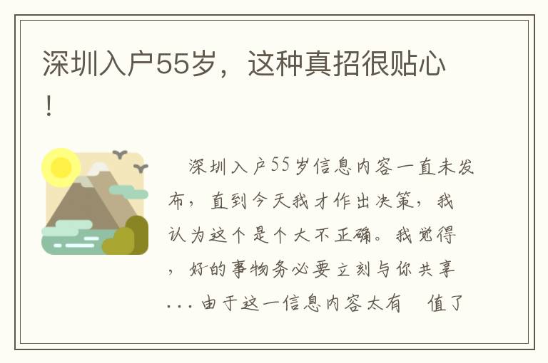 深圳入戶55歲，這種真招很貼心！