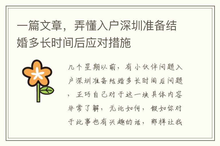 一篇文章，弄懂入戶深圳準備結婚多長時間后應對措施