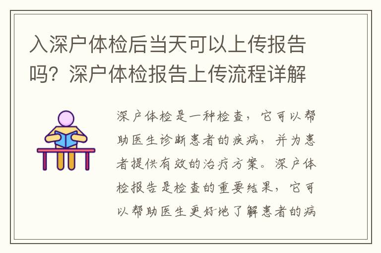 入深戶體檢后當(dāng)天可以上傳報(bào)告嗎？深戶體檢報(bào)告上傳流程詳解
