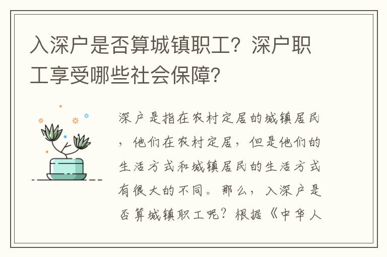 入深戶是否算城鎮(zhèn)職工？深戶職工享受哪些社會保障？