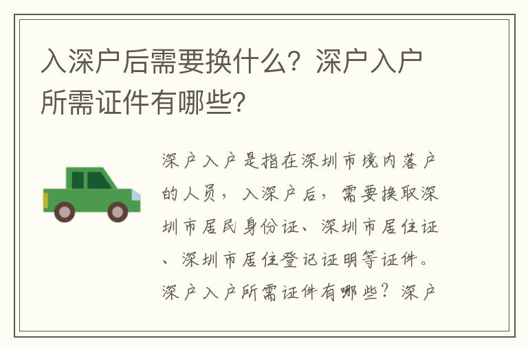 入深戶后需要換什么？深戶入戶所需證件有哪些？
