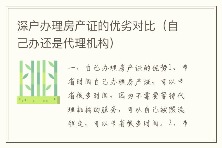 深戶辦理房產證的優(yōu)劣對比（自己辦還是代理機構）