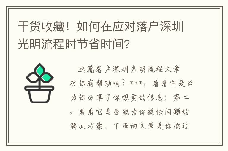 干貨收藏！如何在應(yīng)對(duì)落戶深圳光明流程時(shí)節(jié)省時(shí)間？
