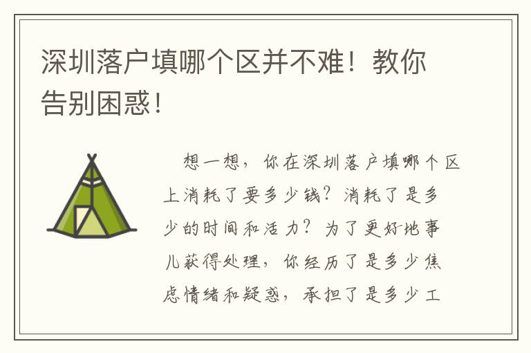 深圳落戶填哪個區(qū)并不難！教你告別困惑！