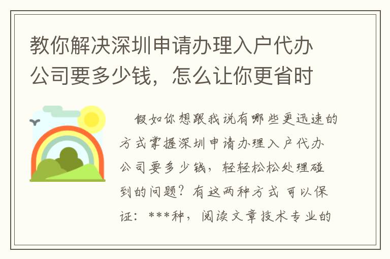 教你解決深圳申請(qǐng)辦理入戶代辦公司要多少錢，怎么讓你更省時(shí)省力！
