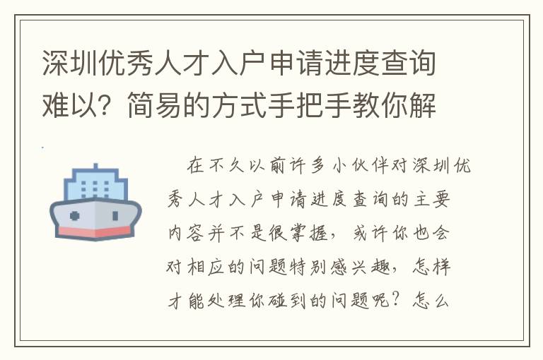 深圳優(yōu)秀人才入戶申請(qǐng)進(jìn)度查詢難以？簡(jiǎn)易的方式手把手教你解決！