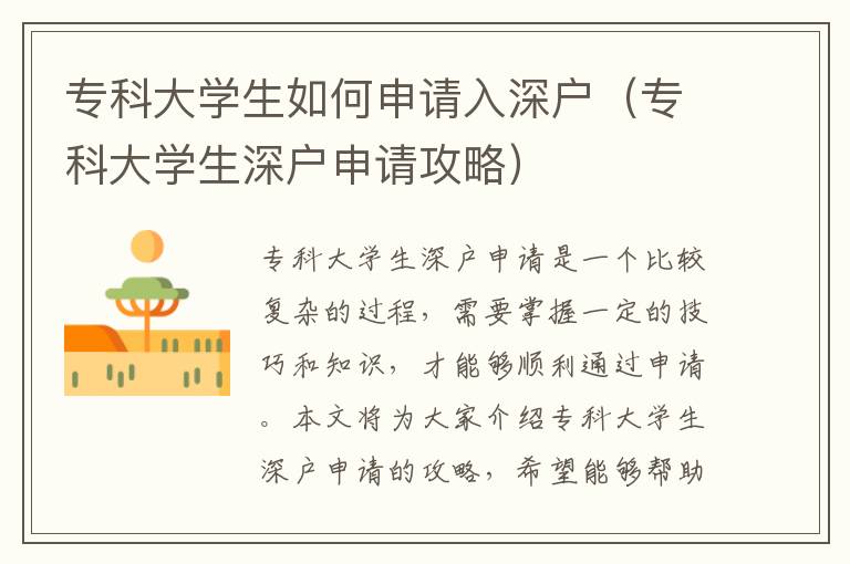 專科大學(xué)生如何申請(qǐng)入深戶（專科大學(xué)生深戶申請(qǐng)攻略）