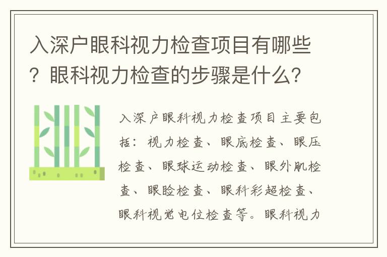 入深戶眼科視力檢查項目有哪些？眼科視力檢查的步驟是什么？