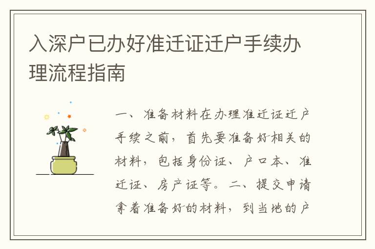 入深戶已辦好準(zhǔn)遷證遷戶手續(xù)辦理流程指南