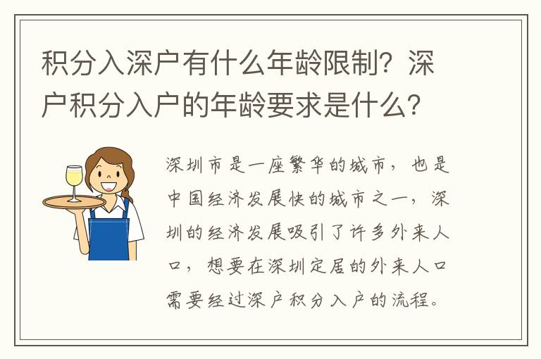 積分入深戶有什么年齡限制？深戶積分入戶的年齡要求是什么？