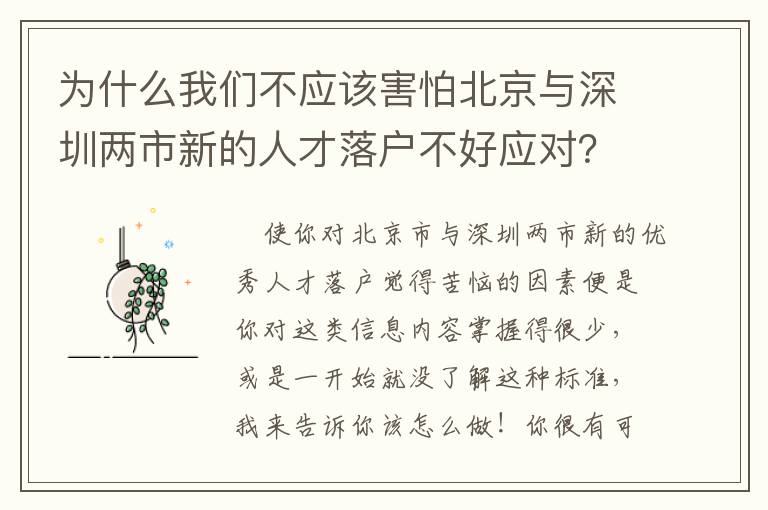 為什么我們不應(yīng)該害怕北京與深圳兩市新的人才落戶不好應(yīng)對(duì)？