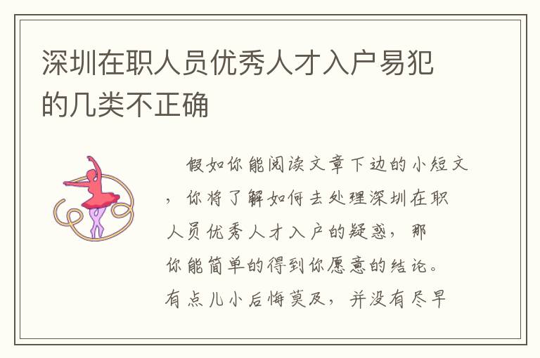 深圳在職人員優(yōu)秀人才入戶易犯的幾類(lèi)不正確