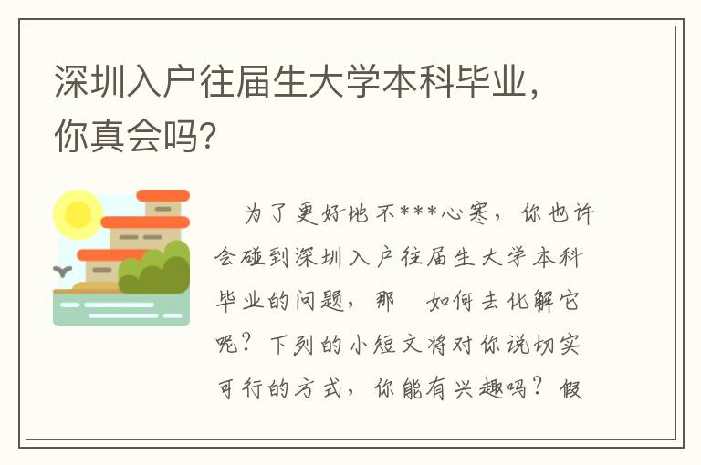 深圳入戶往屆生大學本科畢業，你真會嗎？