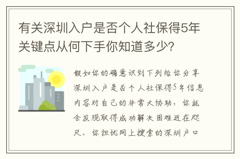 有關(guān)深圳入戶是否個(gè)人社保得5年關(guān)鍵點(diǎn)從何下手你知道多少？