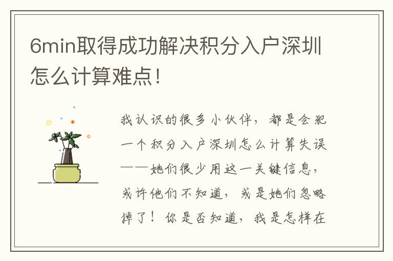 6min取得成功解決積分入戶深圳怎么計(jì)算難點(diǎn)！