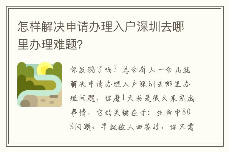 怎樣解決申請(qǐng)辦理入戶深圳去哪里辦理難題？