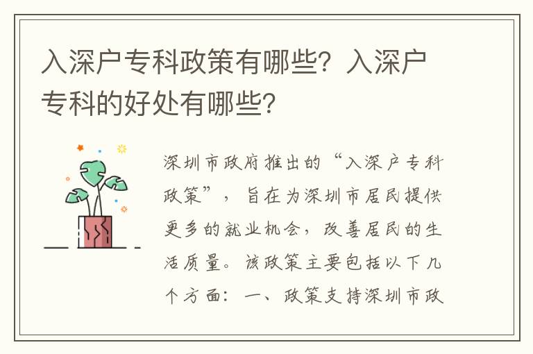 入深戶專科政策有哪些？入深戶?？频暮锰幱心男?></center><br>
            <p>深圳市政府推出的“入深戶專科政策”，旨在為深圳市居民提供更多的就業機會，改善居民的生活質量。該政策主要包括以下幾個方面：</p>
<p> 一、政策支持</p>
<p>深圳市政府將為入深戶專科的居民提供政策支持，包括但不限于：</p>
<p>1. 就業支持：深圳市政府將為入深戶?？频木用裉峁┚蜆I支持，包括提供就業培訓、就業指導、就業招聘等服務；</p>
<p>2. 學習支持：深圳市政府將為入深戶?？频木用裉峁W習支持，包括提供學習資助、學習指導、學習招生等服務；</p>
<p>3. 社會保障支持：深圳市政府將為入深戶專科的居民提供社會保障支持，包括提供醫療保險、失業保險、養老保險等服務。</p>
<p> 二、政策優惠</p>
<p>深圳市政府還將為入深戶專科的居民提供政策優惠，包括但不限于：</p>
<p>1. 房屋優惠：深圳市政府將為入深戶?？频木用裉峁┓课輧灮?，包括提供住房補貼、住房分配等服務；</p>
<p>2. 教育優惠：深圳市政府將為入深戶專科的居民提供教育優惠，包括提供學費減免、學習補助等服務；</p>
<p>3. 生活補貼：深圳市政府將為入深戶?？频木用裉峁┥钛a貼，包括提供生活補貼、醫療補貼等服務。</p>
<p> 入深戶專科的好處有哪些？</p>
<p>入深戶?？频暮锰幱泻芏?，主要包括以下幾個方面：</p>
<p> 一、提高就業機會</p>
<p>入深戶專科的政策支持和政策優惠，可以為深圳市居民提供更多的就業機會，從而改善居民的就業狀況。</p>
<p> 二、提高生活質量</p>
<p>入深戶?？频恼咧С趾驼邇灮荩梢詾樯钲谑芯用裉峁└嗟纳鐣Ｕ?，從而改善居民的生活質量。</p>
<p> 三、提高教育水平</p>
<p>入深戶?？频恼咧С趾驼邇灮荩梢詾樯钲谑芯用裉峁└嗟膶W習支持，從而提高居民的教育水平。</p>
<p> 四、提高社會福利</p>
<p>入深戶專科的政策支持和政策優惠，可以為深圳市居民提供更多的社會福利，從而改善居民的社會福利。</p>
<p> 結論</p>
<p>深圳市政府推出的“入深戶?？普摺保荚跒樯钲谑芯用裉峁└嗟木蜆I機會，改善居民的生活質量。該政策主要包括政策支持和政策優惠，可以為深圳市居民提供更多的就業機會、更多的社會保障、更多的學習支持、更多的房屋優惠、更多的教育優惠、更多的生活補貼等服務，從而提高居民的就業狀況、生活質量、教育水平和社會福利。</p>
   
        </div>
        <div   id=