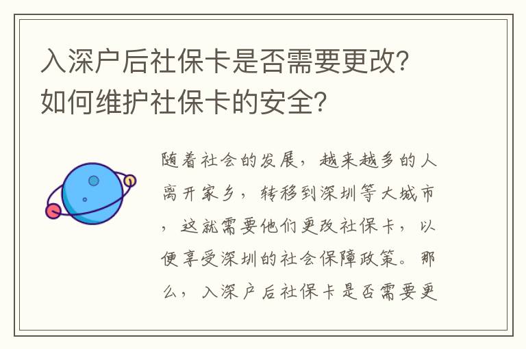 入深戶后社?？ㄊ欠裥枰?？如何維護社保卡的安全？