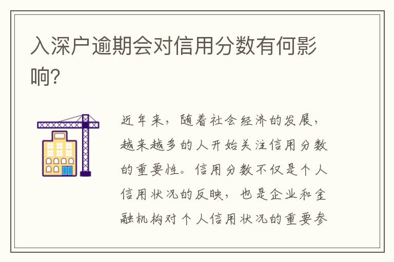 入深戶逾期會對信用分?jǐn)?shù)有何影響？