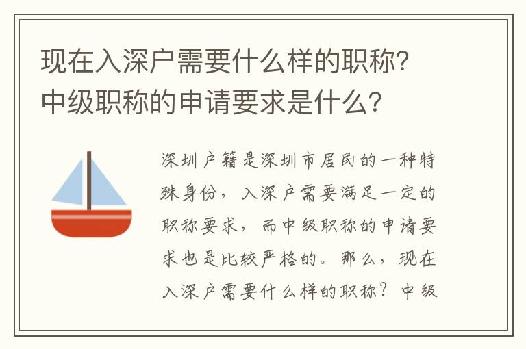 現(xiàn)在入深戶需要什么樣的職稱？中級職稱的申請要求是什么？
