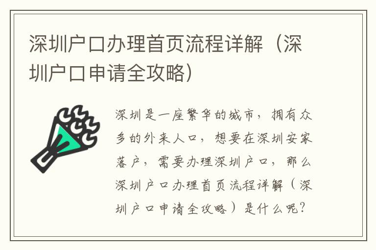 深圳戶口辦理首頁流程詳解（深圳戶口申請(qǐng)全攻略）